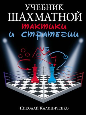cover image of Учебник шахматной тактики и стратегии